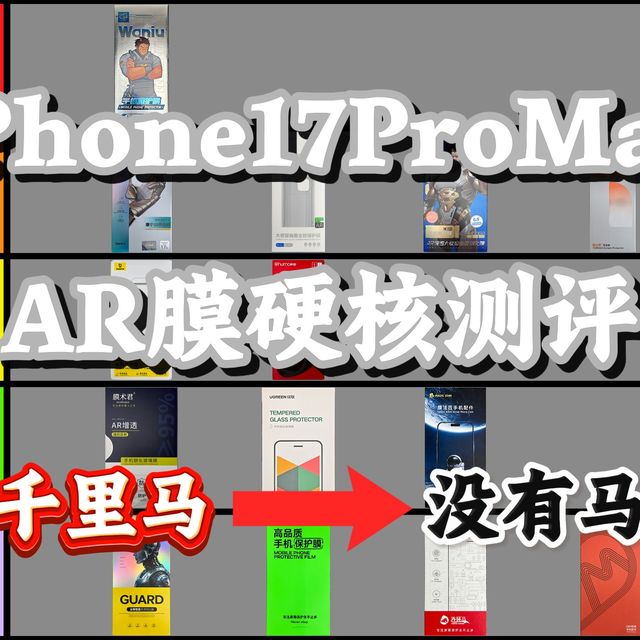 从夯到拉硬核实测15款热门苹果17系列AR钢化膜！有多硬核？硬核到没有马！