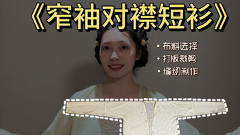 3分钟超干货：汉服窄袖对襟短衫制作教程