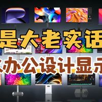 27英寸4K办公设计显示器！14款横测：戴尔/明基/华硕/飞利浦/联合创新/小米/LG/AOC。MacBook笔记本Type-C一线通与120Hz高刷护眼评测！