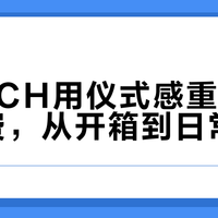COACH用仪式感重构轻奢消费，从开箱到日常陪伴