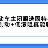 长途电动车主闭眼选固特异e锐乘，湿制动+低滚阻真能解决续航焦虑