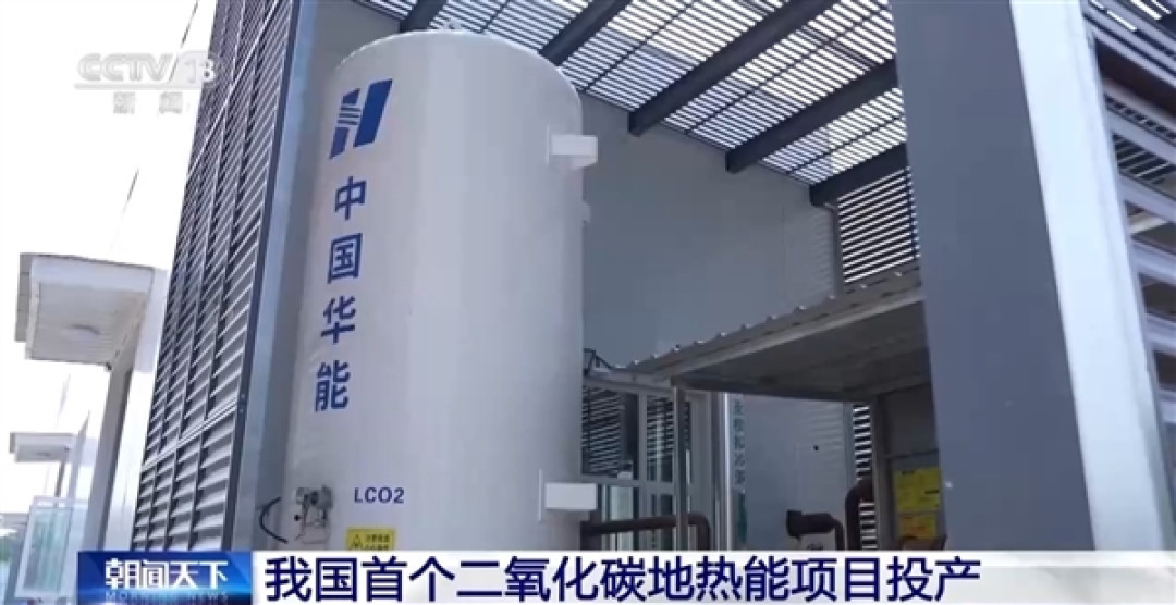 取热不取水！我国首个二氧化碳地热能项目在郑州投产