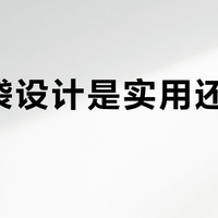 多口袋设计是实用还是智商税？