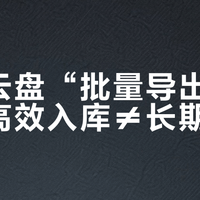 迅雷云盘“批量导出”真相：高效入库≠长期保存