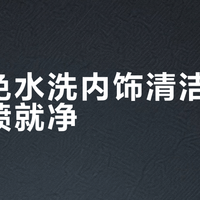车他免水洗内饰清洁剂真能一喷就净？实测92%去污率但别指望它对付老油渍