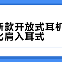 华为新款开放式耳机音质真能比肩入耳式？实测结果颠覆认知