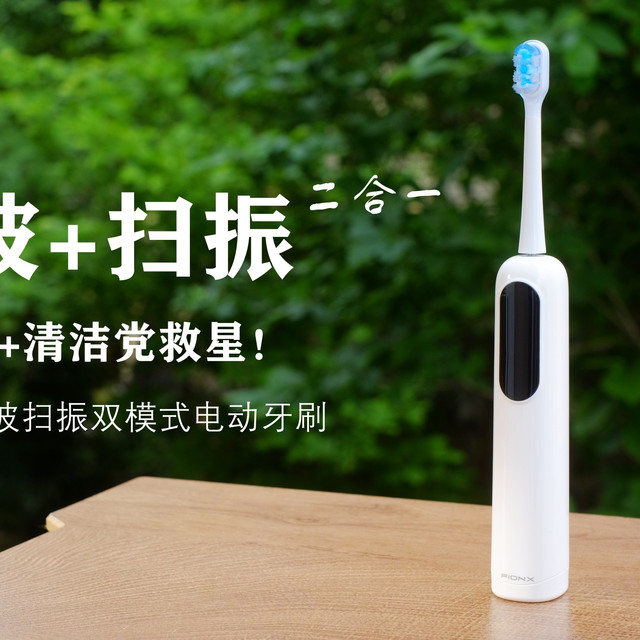 敏感牙+清洁党救星！测评FIONX声波+扫振 双模式电动牙刷！