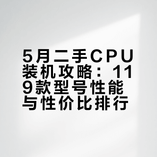 5月装机攻略—CPU(二手共119款)排行榜