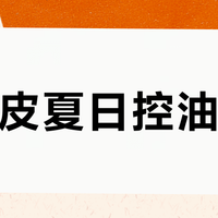 混油皮夏日控油救星？朗仕蓝宝瓶实测：清爽不致痘，但重油痘肌慎入
