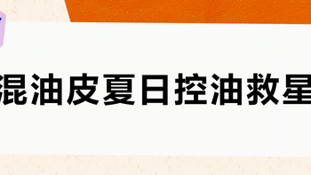 混油皮夏日控油救星？朗仕蓝宝瓶实测：清爽不致痘，但重油痘肌慎入