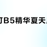 修丽可B5精华夏天用会闷痘?油皮别急着拉黑,关键看你怎么用
