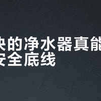 三千块的净水器真能守住饮水安全底线？安吉尔“航天除菌”实测值不值这个价