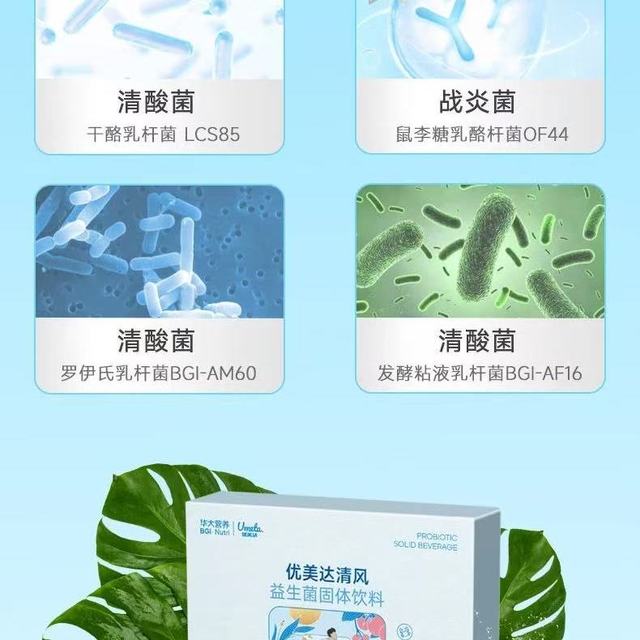 华大营养优美达清风益生菌｜尹烨力荐，肠道 + 尿酸双守护✨