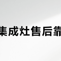森歌集成灶售后靠谱吗？一二线城市闭眼入，下沉市场慎选