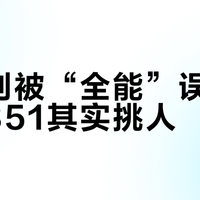 新手别被“全能”误导，云鹏351其实挑人