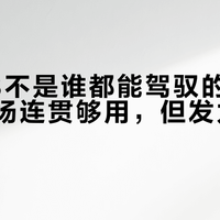 幻影88不是谁都能驾驭的快刀：双打后场连贯够用，但发力不足别碰