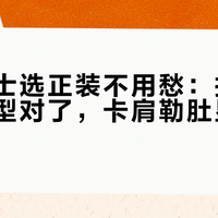 微胖男士选正装不用愁：报喜鸟成衣版型对了，卡肩勒肚显壮全避开