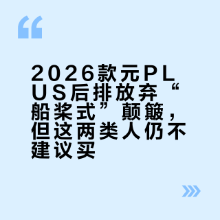 2026款元PLUS后排放弃“船桨式”颠簸，但这两类人仍不建议买