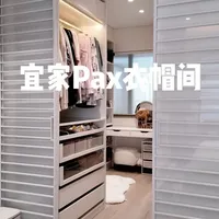 三房改两房 宜家Pax步入式衣帽间分享