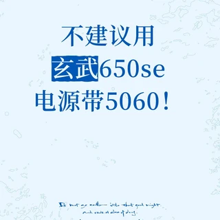 关于5060的电源避坑