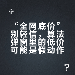 “全网底价”别轻信，算法弹窗里的低价可能是假动作
