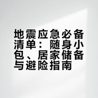 地震应急必备清单（精简实用版）