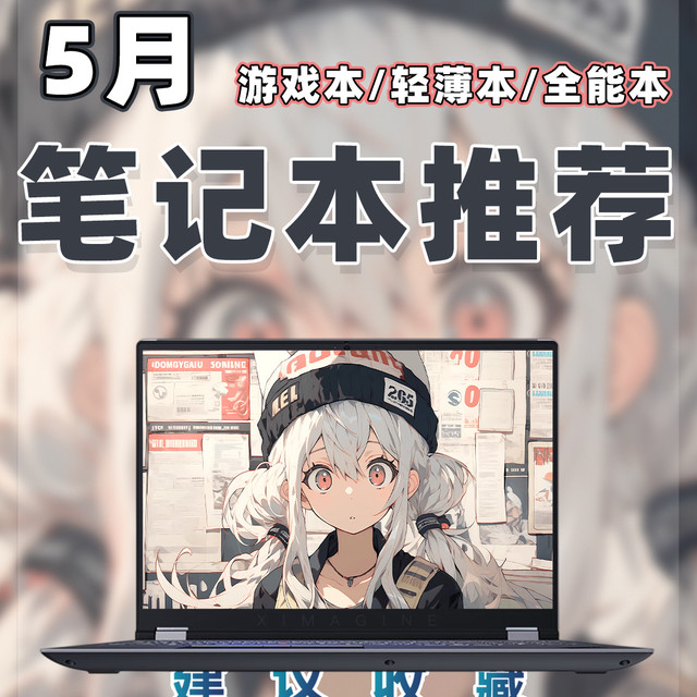 【26年5月笔记本电脑推荐清单】教父级游戏本选购指南！