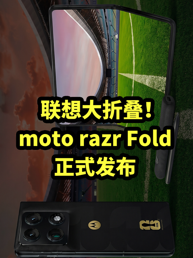 联想首款大折叠！moto razr Fold 正式发布