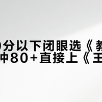 物理60分以下闭眼选《教材帮》，想冲80+直接上《王后雄》