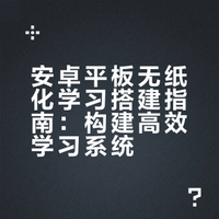 安卓平板无纸化学习，告别买后爱奇艺