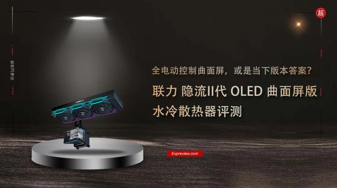 联力隐流II OLED 曲面屏版评测：全电动控制曲面屏，或是当下版本答案？