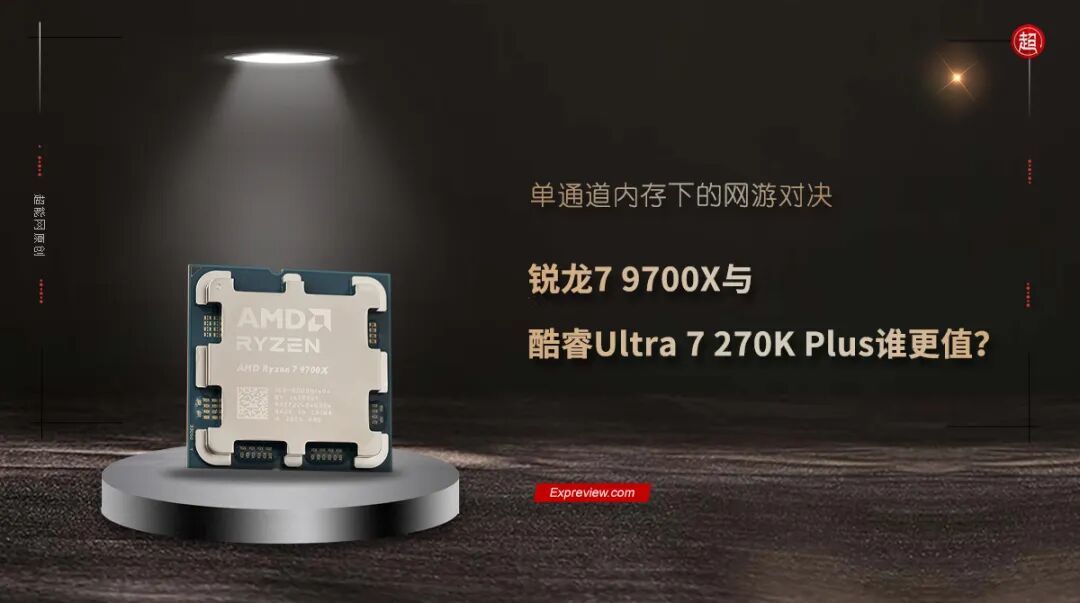 单通道内存下的网游对决：锐龙7 9700X与酷睿Ultra 7 270K Plus谁更值？