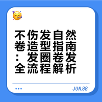 不伤发💈自然卷沙发造型篇-发圈卷发（4种）
