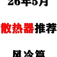 2026年5月400元内风冷散热器选购指南：从入门到旗舰全解析