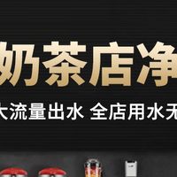 开店必入✅商用净水器实测｜几百块搞定门店用水🥤