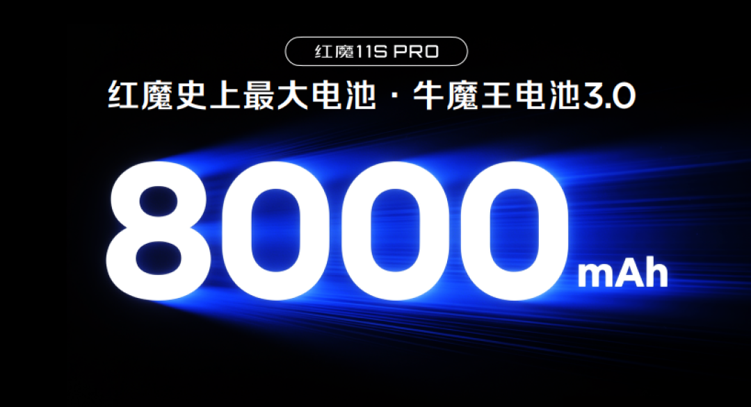 红魔11S Pro系列正式发布：风生水起，超频领先