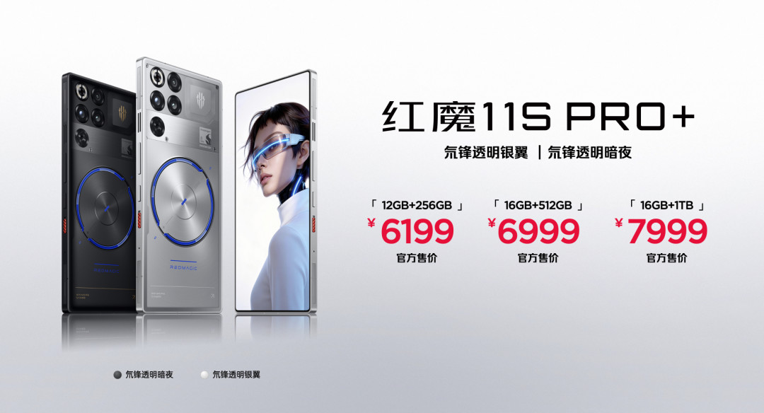 红魔11S Pro系列正式发布：风生水起，超频领先