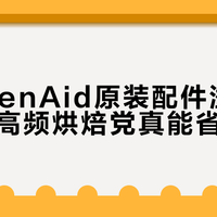 KitchenAid原装配件溢价惊人，但高频烘焙党真能省回差价
