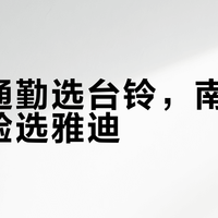 北方通勤选台铃，南方智能体验选雅迪