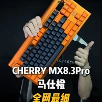 CHERRY MX8.3 Pro 开箱：外观、硬件与功能的全面升级
