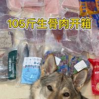 小狼的生骨肉开箱 | 爽拆105斤