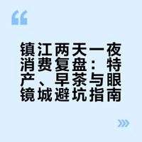 谁来镇江旅游买了一箱醋啊！