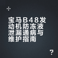 宝马B48保养避坑指南04--防冻液篇