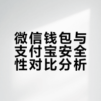 微信钱包和支付宝到底谁更安全？内行实话：根本不是一个级别！