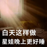 谱系娃睡眠改善|白天4件事+环境6要素