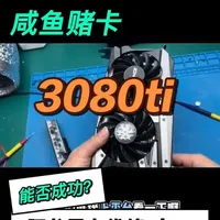 千元赌卡3080Ti：故障排查与性能修复实录