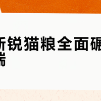 国产新锐猫粮全面碾压进口高端？这4个硬指标说清楚了