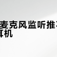 USB麦克风监听推不动高阻耳机？别再被“自带监听”忽悠了