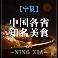 宁夏美食图鉴：从手抓羊肉到辣糊糊的20种地道风味