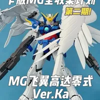 万代MG飞翼高达零式Ver.Ka评测：外观张力与可动结构的深度解析